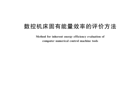 GB／T 40735-2021 数控机床固有能量效率的评价方法