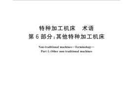 GB／T 14896.6-2015 特种加工机床 术语 第6部分：其他特种加工机床