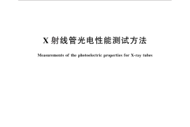 GB／T 12079-2012 X射线管光电性能测试方法