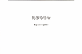 JCT209-2012 膨胀珍珠岩