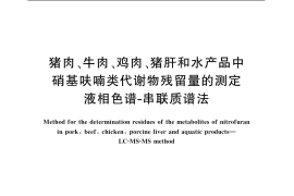 GB／T 20752-2006 猪肉、牛肉、鸡肉、猪肝和水产品中硝基呋喃类代谢物残留量的测定 液相色谱-串联质谱法
