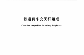 TBT3225-2010 铁道货车交叉杆组成