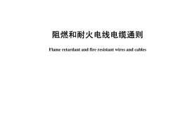 GBT 19666-2005 阻燃和耐火电线电缆通则