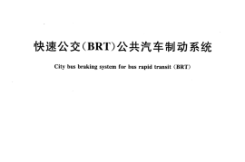 CJT389-2012 快速公交(BRT)公共汽车制动系统