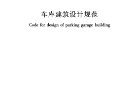 JGJ100-2015 车库建筑设计规范
