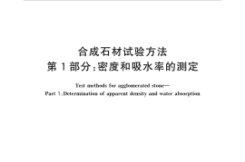 GBT35160.1-2017 合成石材试验方法 第1部分：密度和吸水率的测定