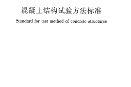 GBT50152-2012 混凝土结构试验方法标准