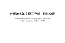 GB／T 17693.6-2008 外语地名汉字译写导则 阿拉伯语