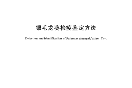 GB／T 31799-2015 银毛龙葵检疫鉴定方法