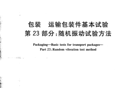 GB／T 4857.23-2012 包装 运输包装件基本试验 第23部分随机振动试验方法(1)