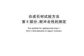 GB／T 35160.6-2017 合成石材试验方法 第6部分：耐冲击性的测定