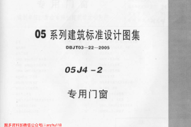 05J4－2 专用门窗