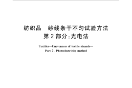 GB／T 3292.2-2009 纺织品 纱线条干不匀试验方法 第2部分：光电法