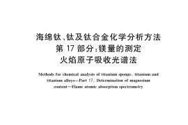GB／T 4698.17-2019 海绵钛、钛及钛合金化学分析方法 第17部分： 镁量的测定 火焰原子吸收光谱法