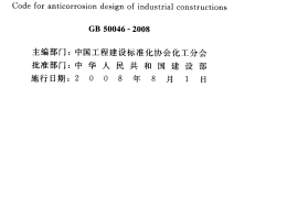 GB50046-2008 工业建筑防腐蚀设计规范