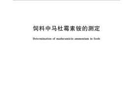 GB／T 23873-2009 饲料中马杜霉素铵的测定