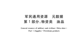 GB／T 39316.1-2020 军民通用资源 元数据 第1部分：物资类 油品