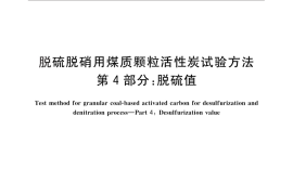 GB／T 30202.4-2013 脱硫脱硝用煤质颗粒活性炭试验方法 第4部分：脱硫值