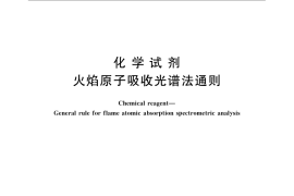GB／T 9723-2007 化学试剂 火焰原子吸收光谱法通则