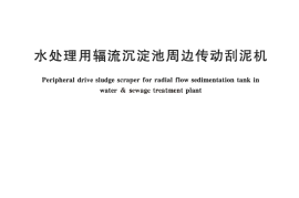 CJT523-2018 水处理用辐流沉淀池周边传动刮泥机