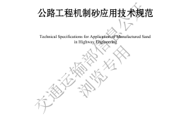 《公路工程机制砂应用技术规范》（JTG T 3681—2024）