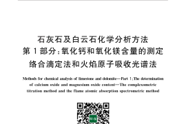 GB／T 3286.1-2012 石灰石及白云石化学分析方法 第1部分：氧化钙和氧化镁含量的测定 络合滴定法和火焰原子吸收光谱法
