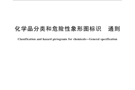 GB／T 24774-2009 化学品分类和危险性象形图标识 通则