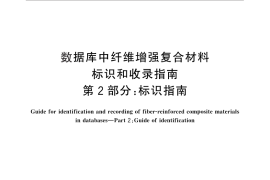 GB／T 30974.2-2014 数据库中纤维增强复合材料标识和收录指南 第2部分：标识指南