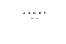 GB／T 26873-2025 火花试验机