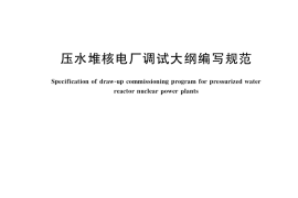 GB／T 41585-2022 压水堆核电厂调试大纲编写规范