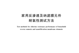 GB／T 38908-2020 家用反渗透及纳滤膜元件耐氯性测试方法