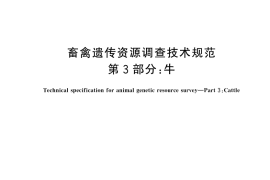 GB／T 27534.3-2025 畜禽遗传资源调查技术规范 第3部分：牛