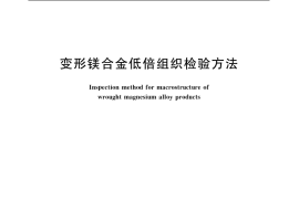 GB／T 4297-2004 变形镁合金低倍组织检验方法