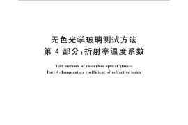 GB／T 7962.4-2010 无色光学玻璃测试方法 第4部分：折射率温度系数