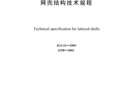 JGJ61-2003 网壳结构技术规程