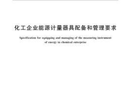 GB／T 21367-2008 化工企业能源计量器具配备和管理要求