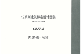 内蒙12J7_3-内装修吊顶