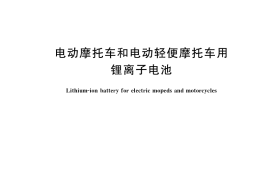 GB／T 36672-2018 电动摩托车和电动轻便摩托车用锂离子电池