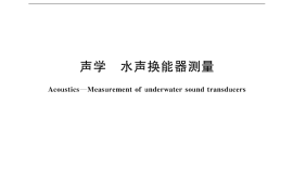 GB／T 7965-2002 声学 水声换能器测量