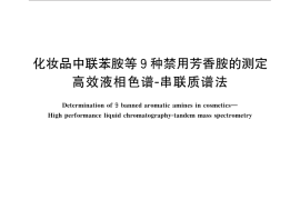 GB／T 30930-2014 化妆品中联苯胺等9种禁用芳香胺的测定 高效液相色谱-串联质谱法