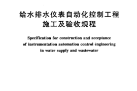 CECS162-2004 给水排水仪表自动化控制工程施工及验收规程