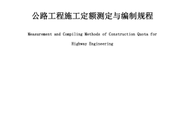 《公路工程施工定额测定与编制规程》（JTG-T 3811—2020）