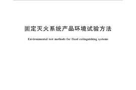 GB／T 25208-2010 固定灭火系统产品环境试验方法