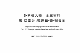 GB 4234.12-2024外科植入物 金属材料 第12部分：锻造钴-铬-钼合金