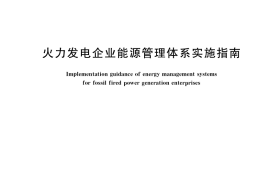 GB／T 38218-2019 火力发电企业能源管理体系实施指南