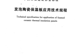 TCECS480-2017 发泡陶瓷保温板应用技术规程