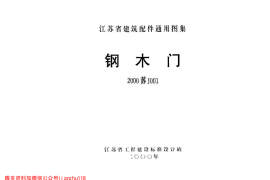 苏J001-2000 钢木门 (2)