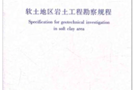 《软土地区岩土工程勘察规程》JGJ 83-2011