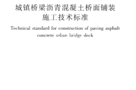 CJJT279-2018 城镇桥梁沥青混凝土桥面铺装施工技术标准