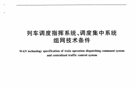 TBT3203-2008 列车调度指挥系统、调度集中系统组网技术条件